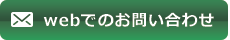 メールでのお問い合わせ